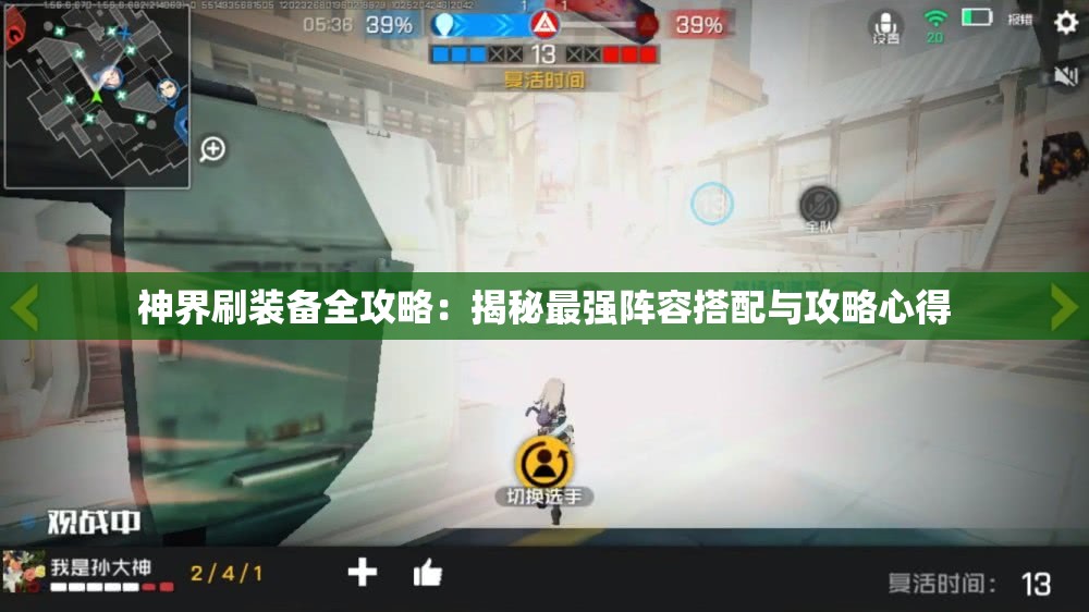 神界刷装备全攻略：揭秘最强阵容搭配与攻略心得