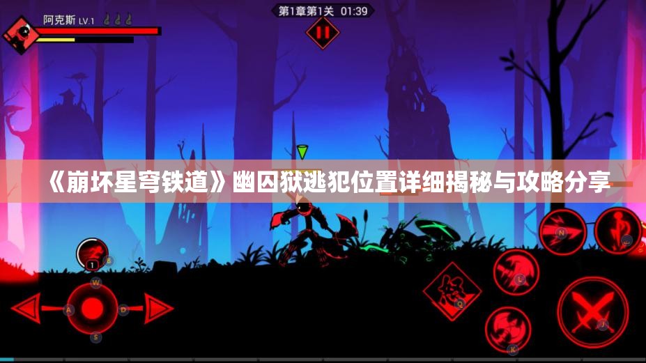 《崩坏星穹铁道》幽囚狱逃犯位置详细揭秘与攻略分享