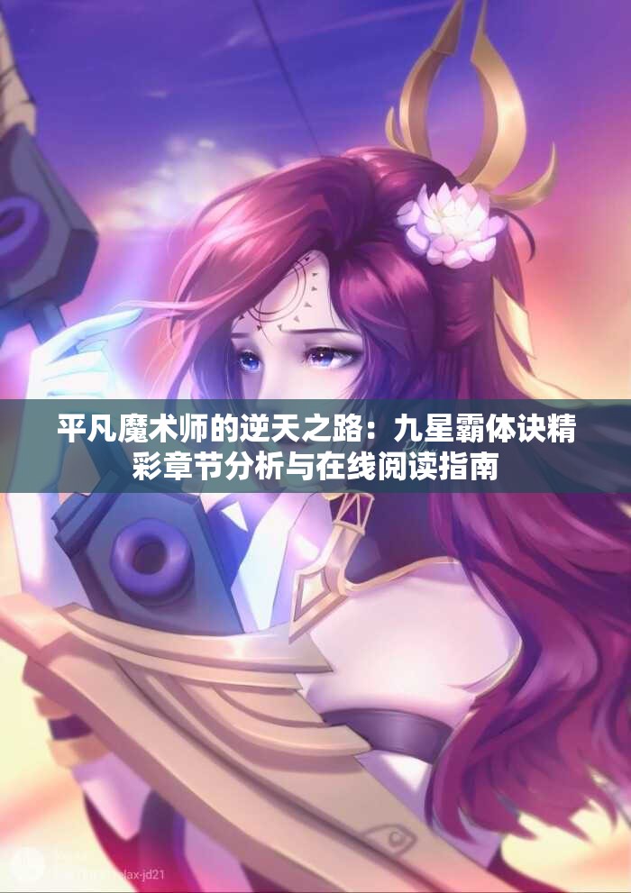 平凡魔术师的逆天之路：九星霸体诀精彩章节分析与在线阅读指南