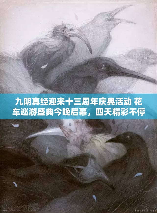 九阴真经迎来十三周年庆典活动 花车巡游盛典今晚启幕，四天精彩不停