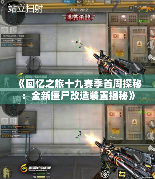 《回忆之旅十九赛季首周探秘：全新僵尸改造装置揭秘》