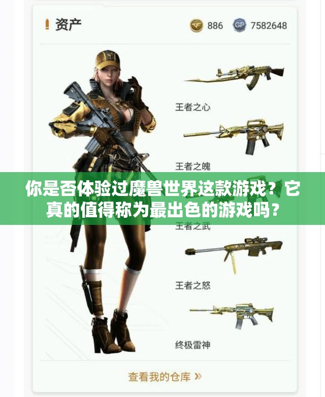 你是否体验过魔兽世界这款游戏？它真的值得称为最出色的游戏吗？