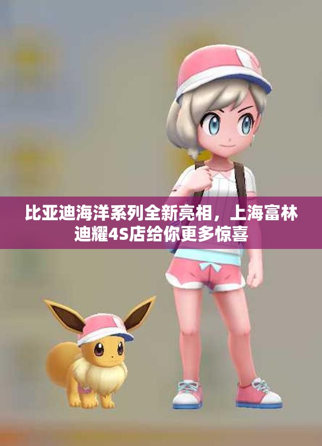 比亚迪海洋系列全新亮相，上海富林迪耀4S店给你更多惊喜