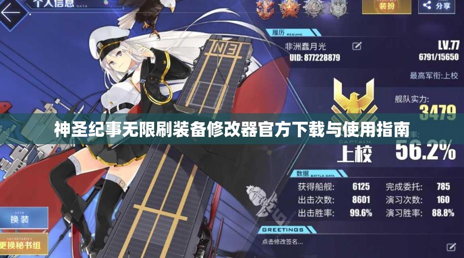 神圣纪事无限刷装备修改器官方下载与使用指南