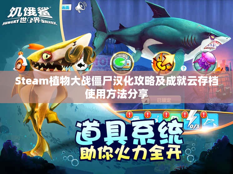Steam植物大战僵尸汉化攻略及成就云存档使用方法分享