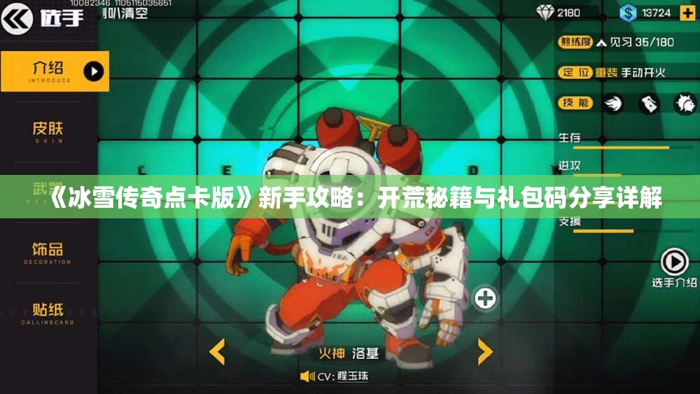 《冰雪传奇点卡版》新手攻略：开荒秘籍与礼包码分享详解