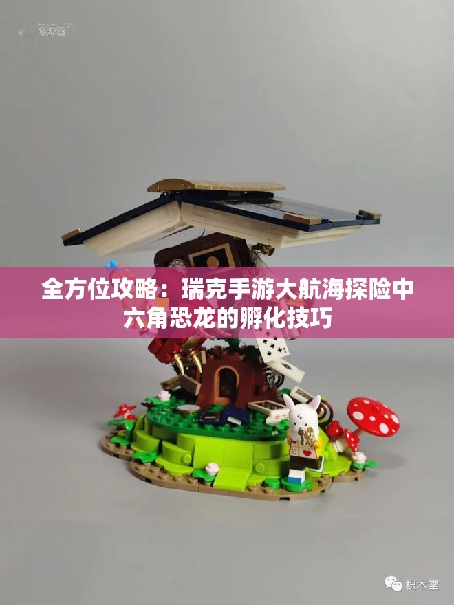 全方位攻略：瑞克手游大航海探险中六角恐龙的孵化技巧