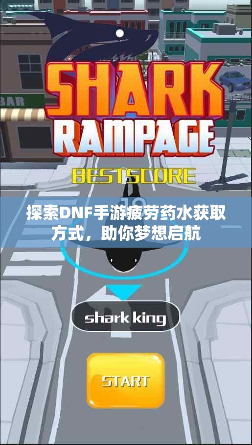 探索DNF手游疲劳药水获取方式，助你梦想启航