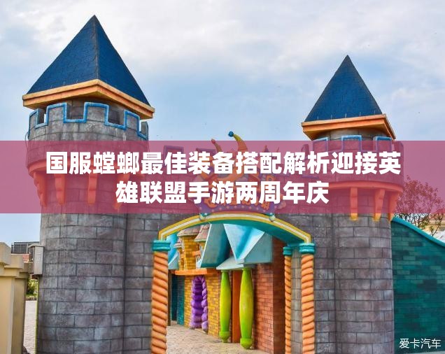 国服螳螂最佳装备搭配解析迎接英雄联盟手游两周年庆