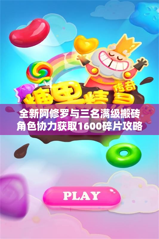 全新阿修罗与三名满级搬砖角色协力获取1600碎片攻略