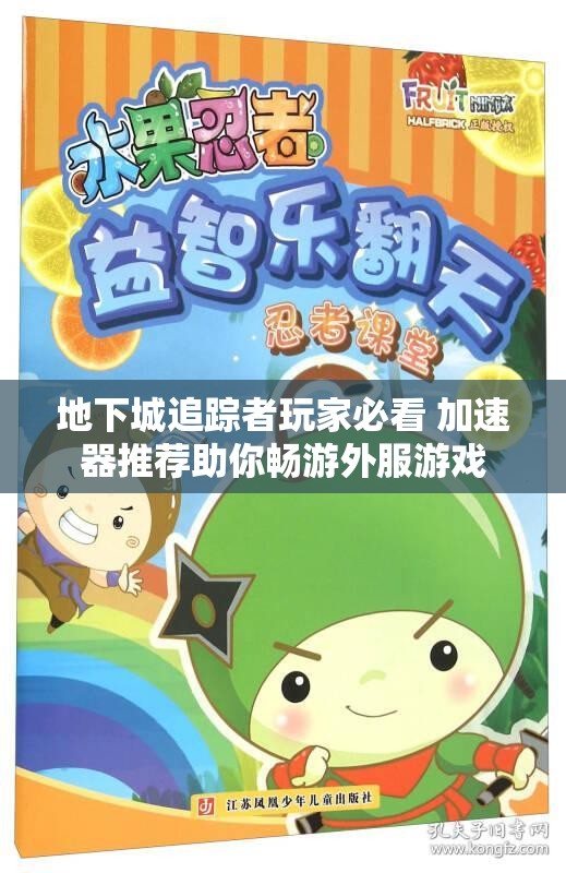 地下城追踪者玩家必看 加速器推荐助你畅游外服游戏