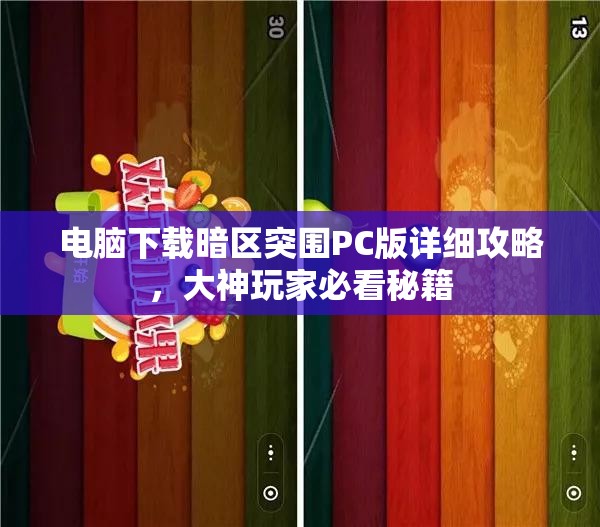 电脑下载暗区突围PC版详细攻略，大神玩家必看秘籍