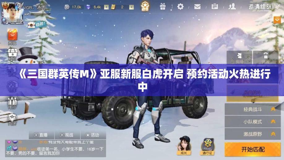 《三国群英传M》亚服新服白虎开启 预约活动火热进行中