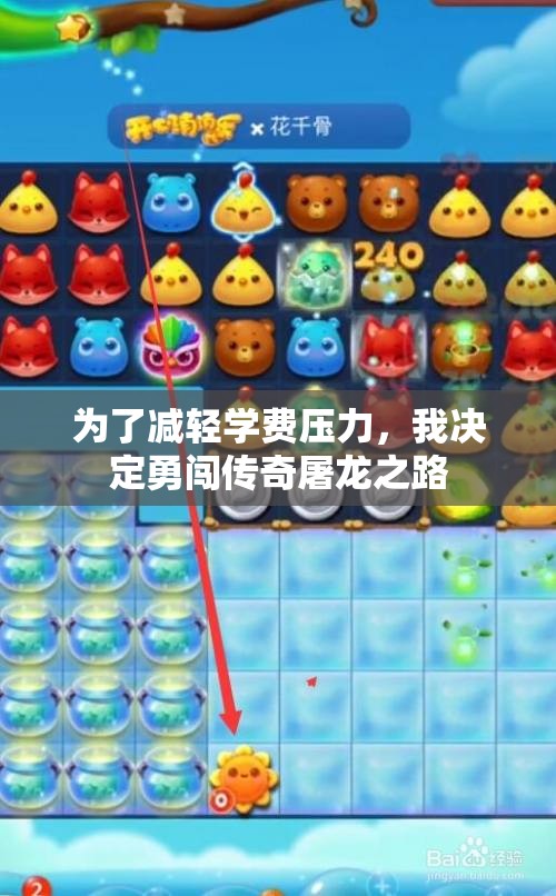 为了减轻学费压力，我决定勇闯传奇屠龙之路