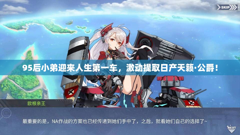 95后小弟迎来人生第一车，激动提取日产天籁·公爵！