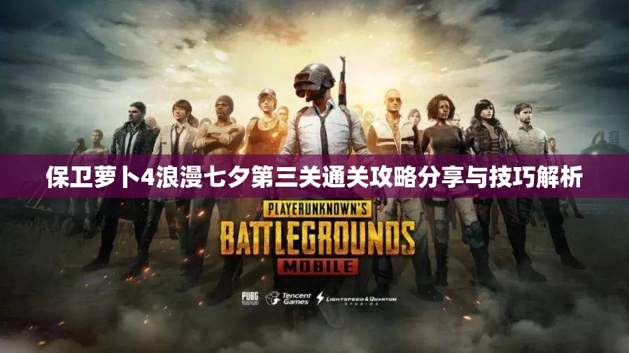 保卫萝卜4浪漫七夕第三关通关攻略分享与技巧解析