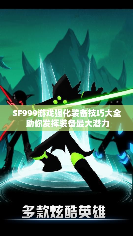 SF999游戏强化装备技巧大全 助你发挥装备最大潜力