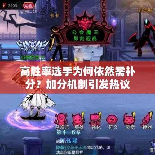 高胜率选手为何依然需补分？加分机制引发热议