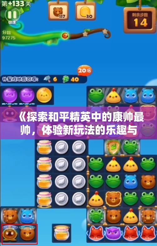 《探索和平精英中的康帅最帅，体验新玩法的乐趣与挑战》