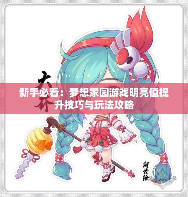 新手必看：梦想家园游戏明亮值提升技巧与玩法攻略