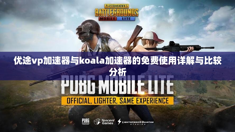 优途vp加速器与koala加速器的免费使用详解与比较分析