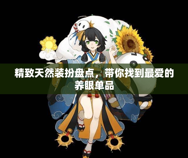 精致天然装扮盘点，带你找到最爱的养眼单品