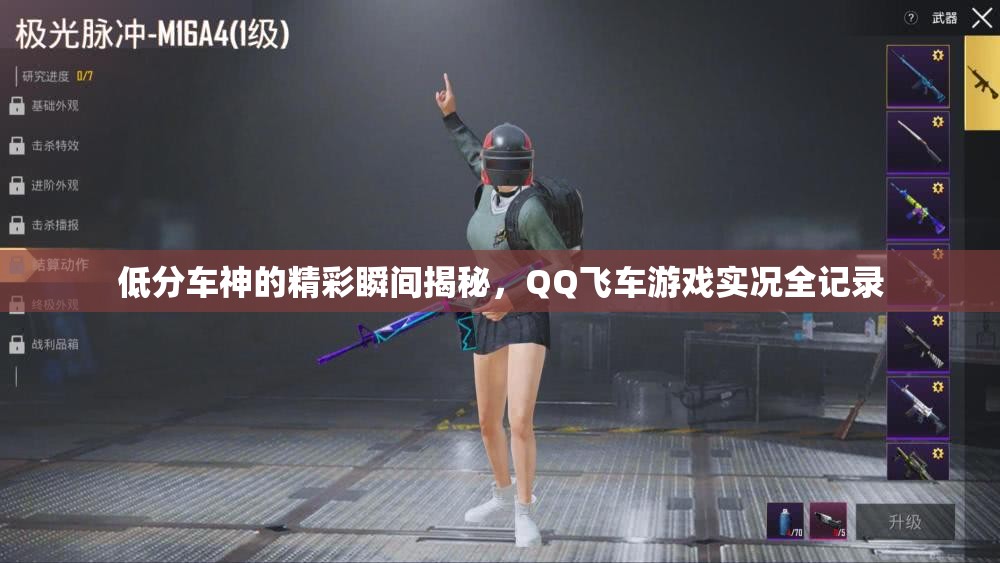 低分车神的精彩瞬间揭秘，QQ飞车游戏实况全记录