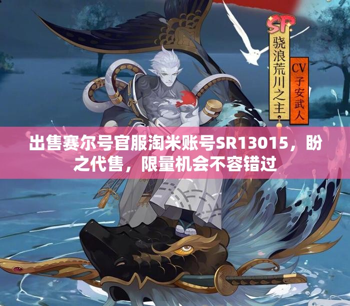 出售赛尔号官服淘米账号SR13015，盼之代售，限量机会不容错过