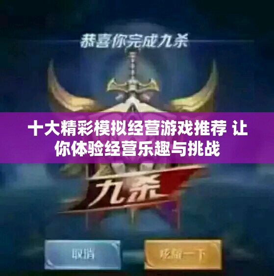 十大精彩模拟经营游戏推荐 让你体验经营乐趣与挑战