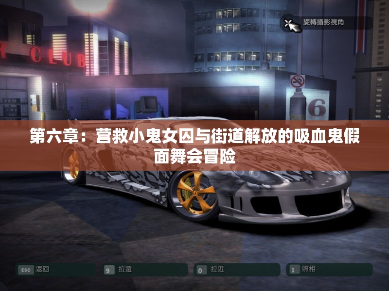 第六章：营救小鬼女囚与街道解放的吸血鬼假面舞会冒险