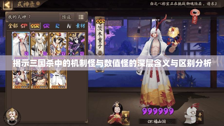 揭示三国杀中的机制怪与数值怪的深层含义与区别分析