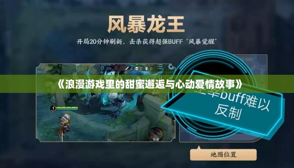 《浪漫游戏里的甜蜜邂逅与心动爱情故事》