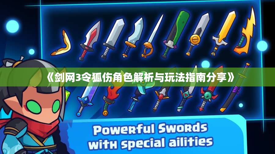 《剑网3令狐伤角色解析与玩法指南分享》