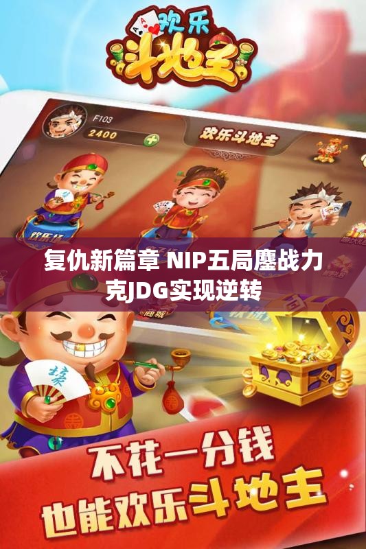 复仇新篇章 NIP五局鏖战力克JDG实现逆转