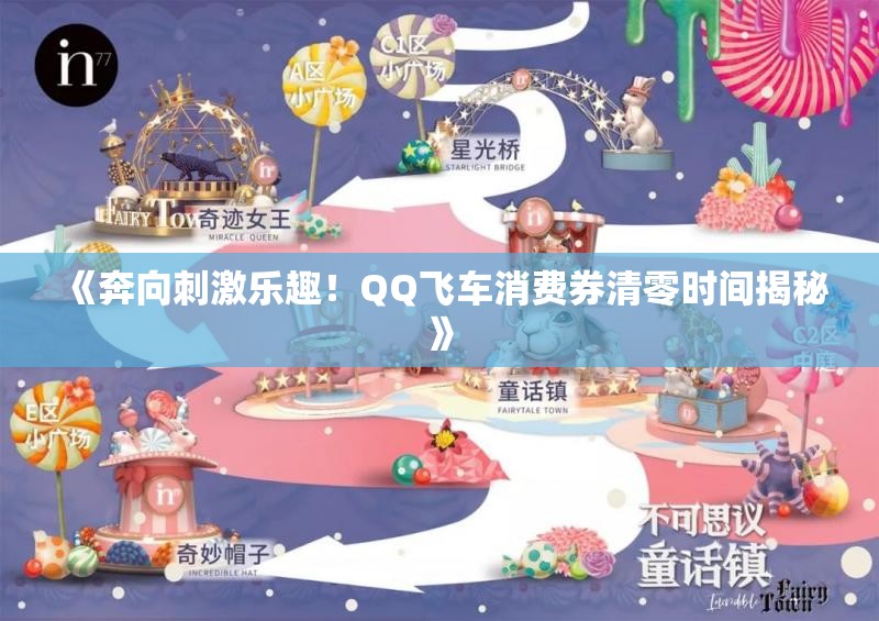 《奔向刺激乐趣！QQ飞车消费券清零时间揭秘》