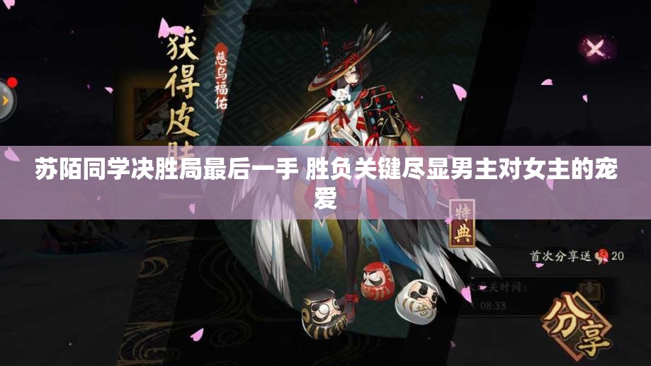 苏陌同学决胜局最后一手 胜负关键尽显男主对女主的宠爱