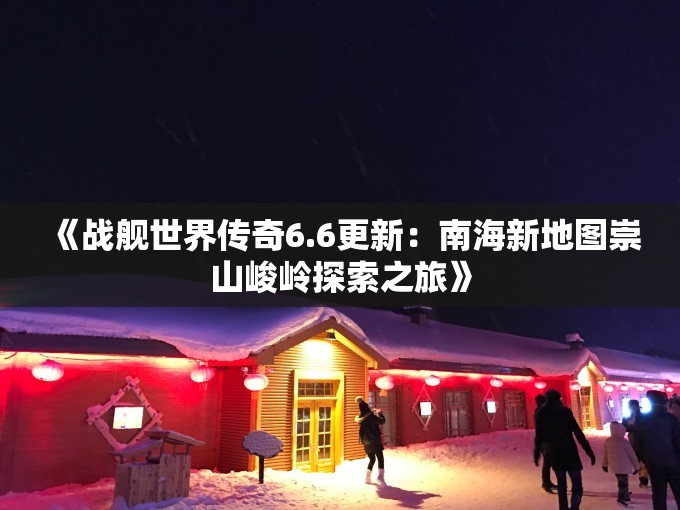 《战舰世界传奇6.6更新：南海新地图崇山峻岭探索之旅》