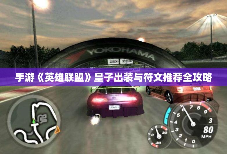 手游《英雄联盟》皇子出装与符文推荐全攻略