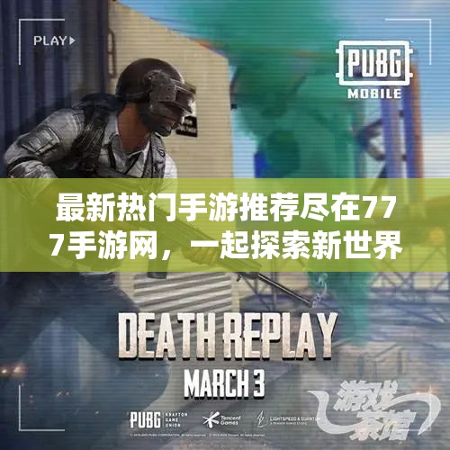 最新热门手游推荐尽在777手游网，一起探索新世界吧