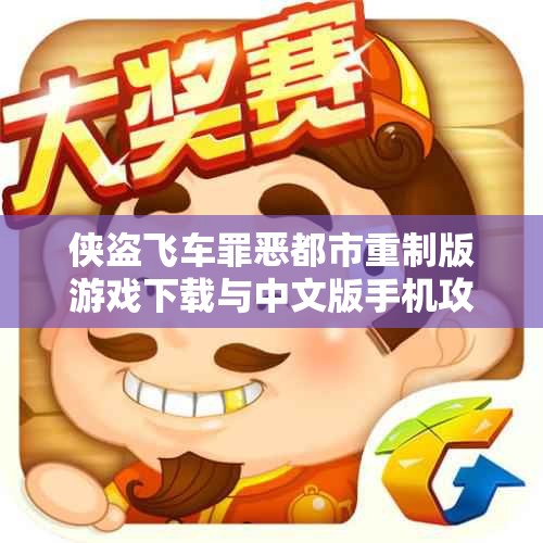 侠盗飞车罪恶都市重制版游戏下载与中文版手机攻略分享