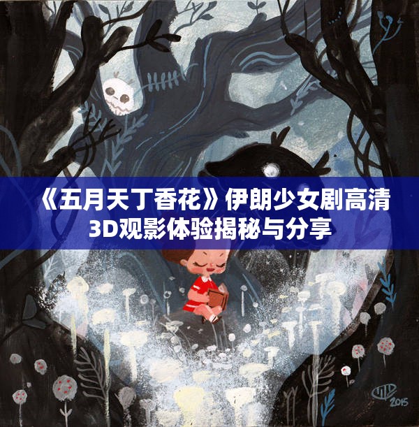 《五月天丁香花》伊朗少女剧高清3D观影体验揭秘与分享