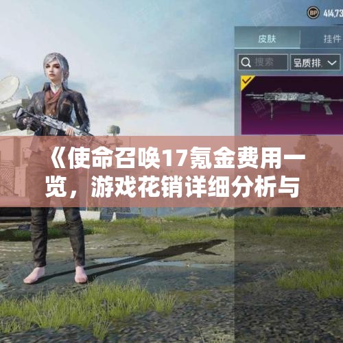 《使命召唤17氪金费用一览，游戏花销详细分析与指南》