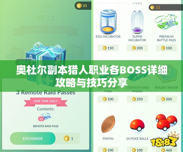 奥杜尔副本猎人职业各BOSS详细攻略与技巧分享