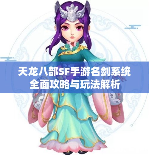 天龙八部SF手游名剑系统全面攻略与玩法解析