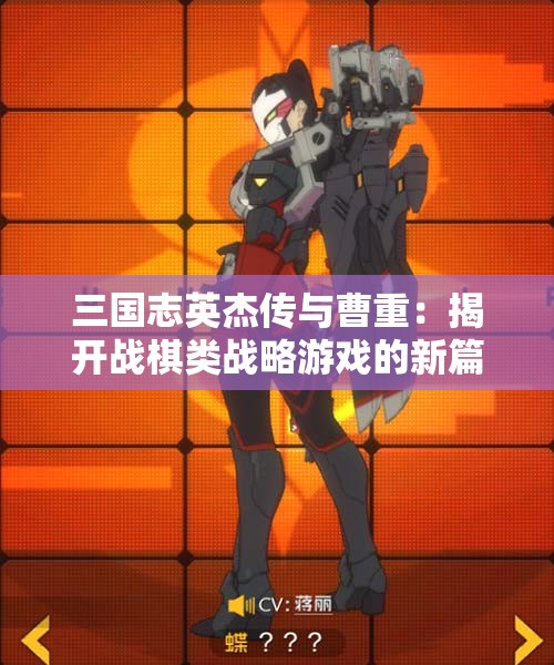 三国志英杰传与曹重：揭开战棋类战略游戏的新篇章