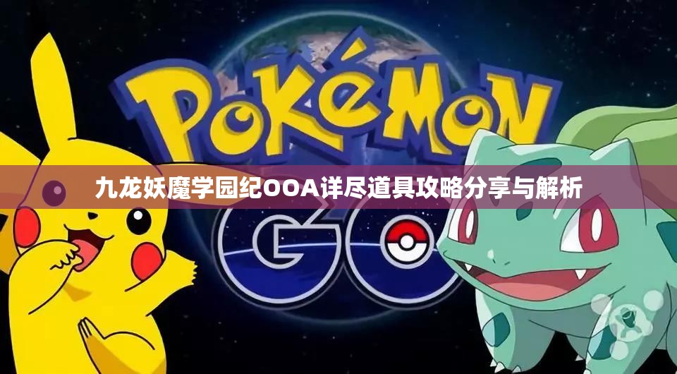 九龙妖魔学园纪OOA详尽道具攻略分享与解析