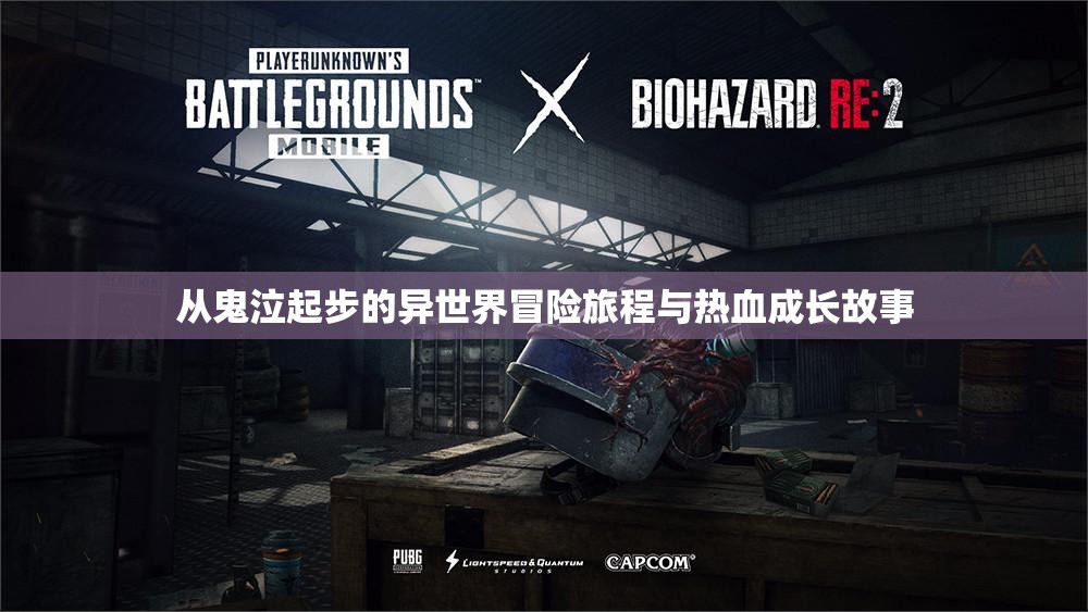 从鬼泣起步的异世界冒险旅程与热血成长故事