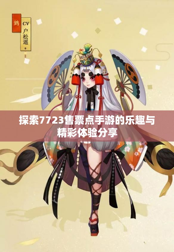 探索7723售票点手游的乐趣与精彩体验分享