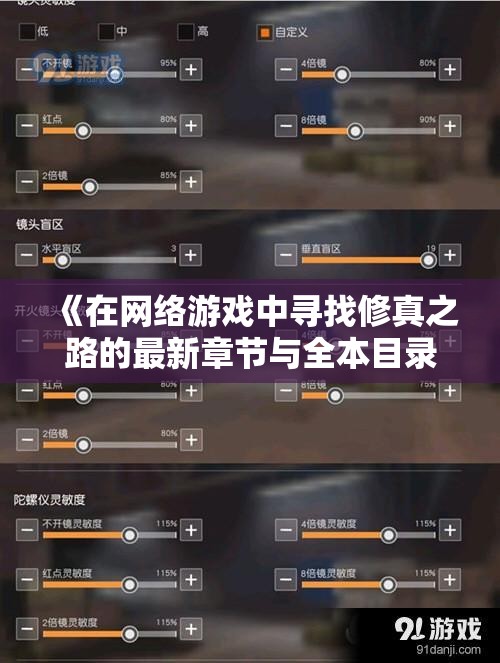 《在网络游戏中寻找修真之路的最新章节与全本目录》