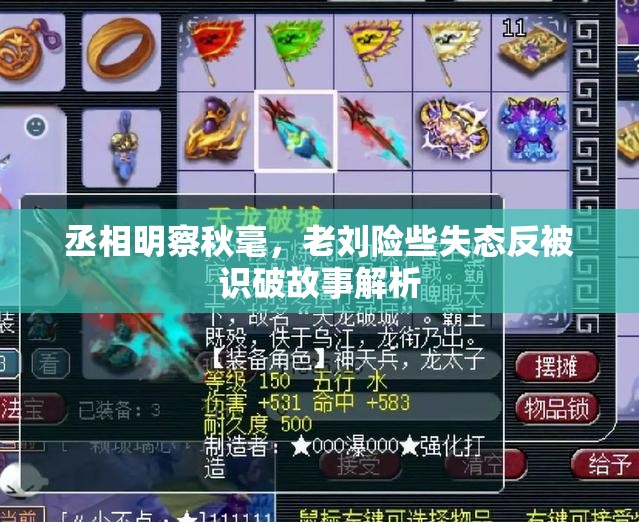 丞相明察秋毫，老刘险些失态反被识破故事解析